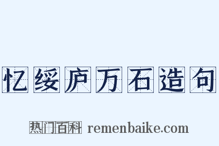 忆绥庐万石造句是什么意思的图片